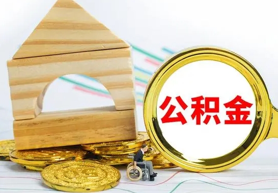 青海个人怎么公积金取（如何取个人公积金账户资金）